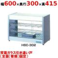 【業務用/新品】 ニチワ ホットショーケース HSC-302 幅600×奥行300×高さ415mm 【送料無料】