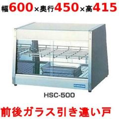 業務用/新品】 ニチワ ホットショーケース 前後ガラス引き違い戸 HSC