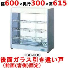 業務用/新品】 ニチワ ホットショーケース 前後ガラス引き違い戸 HSC