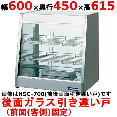 業務用/新品】 ニチワ ホットショーケース 前後引き違い戸 HSC-700 幅 