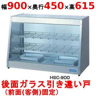 【業務用/新品】 ニチワ ホットショーケース HSC-900 背面引き違い戸 幅900×奥行450×高さ615mm 【送料無料】