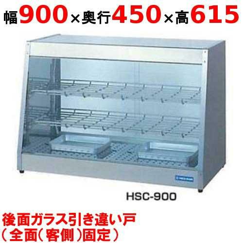 【業務用/新品】 ニチワ ホットショーケース HSC-900 背面引き違い戸 幅900×奥行450×高さ615mm 【送料無料】