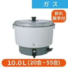 【パロマ】ガス炊飯器 折れ取手 5升炊 3.6から10.0リットル PR