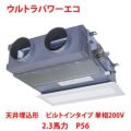 【業務用/新品】【東芝】ウルトラパワーエコ 天井埋込形 ビルトインタイプ RBXA05633JMU 2.3馬力 P56 単相200V【送料無料】