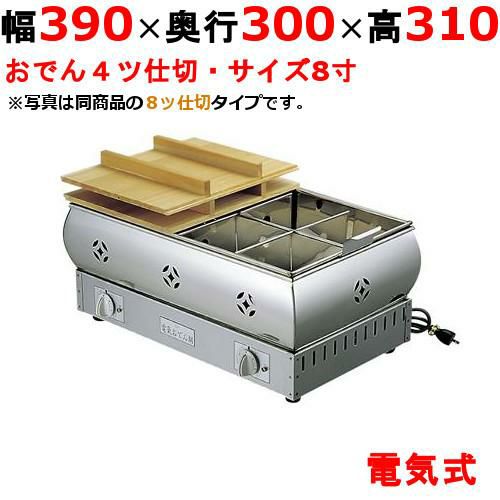 【業務用/新品】【EBM】電気おでん鍋 4仕切 876000 幅390×奥行300×高さ310(mm) 【送料無料】 | おでん鍋電気式 | 業務用 厨房機器・調理道具・家具・食器の通販・買い取りサイト テンポスドットコム