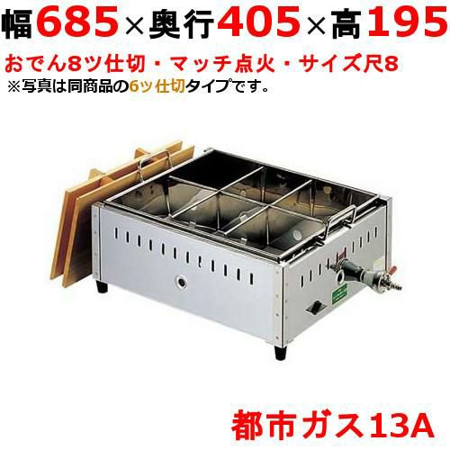 EBM ガス式おでん鍋 マッチ点火式 関東煮 尺8 8ッ仕切 都市ガス（13A）