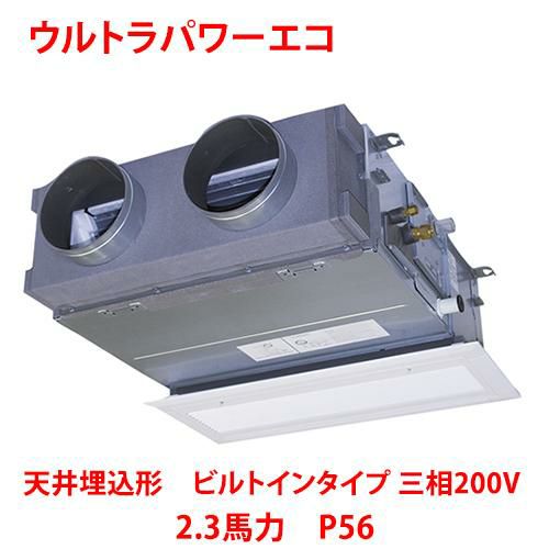 【東芝】ウルトラパワーエコ 天井埋込形 ビルトインタイプ RBXA05633MUB(旧：RBXA05633MU) 2.3馬力 P56 三相200V