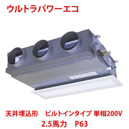 【東芝】ウルトラパワーエコ 天井埋込形 ビルトインタイプ RBXA06333JMUB(旧：RBXA06333JMU) 2.5馬力 P63 単相200V