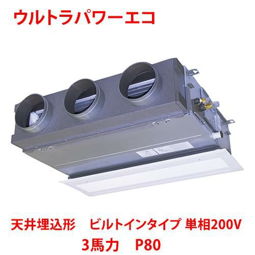 【東芝】ウルトラパワーエコ 天井埋込形 ビルトインタイプ RBXA08033JMUB(旧：RBXA08033JMU) 3馬力 P80 単相200V