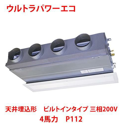 【東芝】ウルトラパワーエコ 天井埋込形 ビルトインタイプ RBXA11233MUB(旧：RBXA11233MU) 4馬力 P112 三相200V