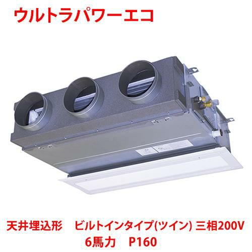 【東芝】ウルトラパワーエコ 天井埋込形 ビルトインタイプ(ツイン) RBXB16033MUB(旧：RBXB16033MU) 6馬力 P160 三相200V