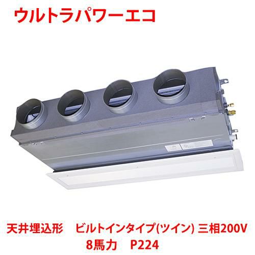 【東芝】ウルトラパワーエコ 天井埋込形 ビルトインタイプ(ツイン) RBXB22433MUB(旧：RBXB22433MU) 8馬力 P224 三相200V