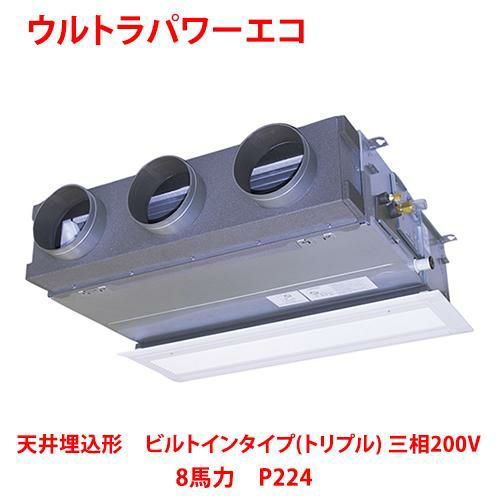 【東芝】ウルトラパワーエコ 天井埋込形 ビルトインタイプ(トリプル) RBXC22433MUB(旧：RBXC22433MU) 8馬力 P224 三相200V