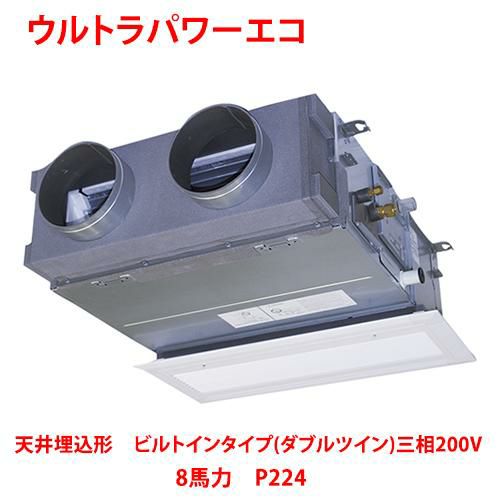 【東芝】ウルトラパワーエコ 天井埋込形 ビルトインタイプ(ダブルツイン) RBXF22433MUB(旧：RBXF22433MU) 8馬力 P224 三相200V