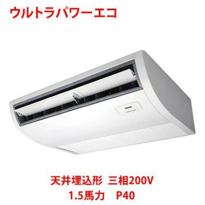 【業務用/新品】【東芝】ウルトラパワーエコ 天井吊形 RCXA04043MU 1.5馬力 P40 三相200V【送料無料】