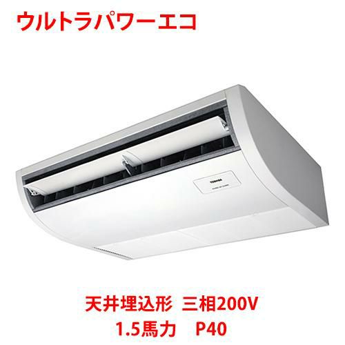 【東芝】ウルトラパワーエコ 天井吊形 RCXA04043MUB(旧：RCXA04043MU) 1.5馬力 P40 三相200V