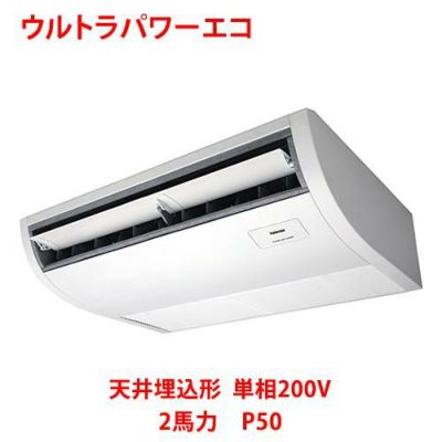 【業務用/新品】【東芝】ウルトラパワーエコ 天井吊形 RCXA05043JMU 2馬力 P50 単相200V【送料無料】