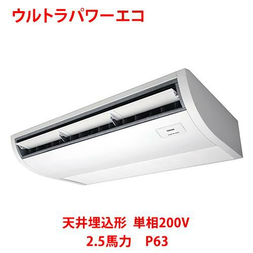 【東芝】ウルトラパワーエコ 天井吊形 RCXA06343JMUB(旧：RCXA06343JMU) 2.5馬力 P63 単相200V