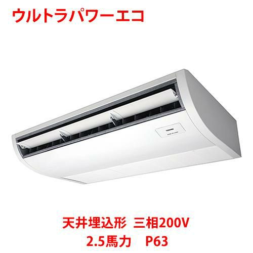 【東芝】ウルトラパワーエコ 天井吊形 RCXA06343MUB(旧：RCXA06343MU) 2.5馬力 P63 三相200V
