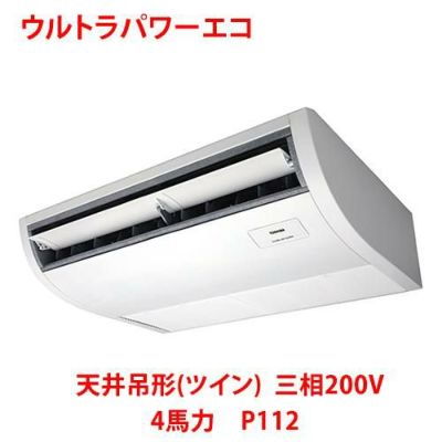 【業務用/新品】【東芝】ウルトラパワーエコ 天井吊形（ツイン） RCXB11243MU 4馬力 P112 三相200V【送料無料】