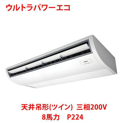 【東芝】ウルトラパワーエコ 天井吊形(ツイン) RCXB22443MUB(旧：RCXB22443MU) 8馬力 P224 三相200V