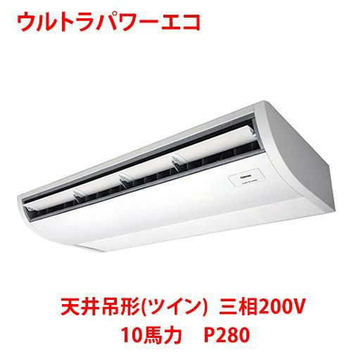 【東芝】ウルトラパワーエコ 天井吊形(ツイン) RCXB28043MUB(旧：RCXB28043MU) 10馬力 P280 三相200V