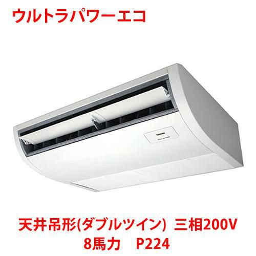 【東芝】ウルトラパワーエコ 天井吊形(ダブルツイン) RCXF22443MUB(旧：RCXF22443MU) 8馬力 P224 三相200V