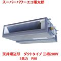 【業務用/新品】【東芝】スーパーパワーエコ暖太郎 天井埋込形 ダクトタイプ RDHA08031MU 3馬力 P80 三相200V【送料無料】