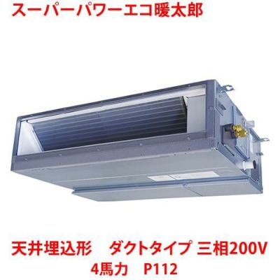 【業務用/新品】【東芝】スーパーパワーエコ暖太郎 天井埋込形 ダクトタイプ RDHA11231MU 4馬力 P112 三相200V【送料無料】