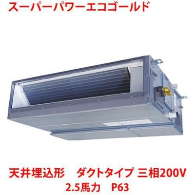 【業務用/新品】【東芝】スーパーパワーエコゴールド 天井埋込形 ダクトタイプ RDSA06333MU 2.5馬力 P63 三相200V【送料無料】