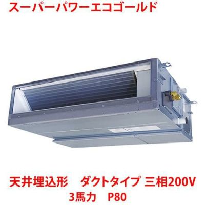 【業務用/新品】【東芝】スーパーパワーエコゴールド 天井埋込形 ダクトタイプ RDSA08033MU 3馬力 P80 三相200V【送料無料】