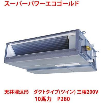 【業務用/新品】【東芝】スーパーパワーエコゴールド 天井埋込形 ダクトタイプ（ツイン） RDSB28033MU 10馬力 P280 三相200V【送料無料】