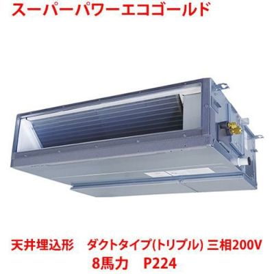 【業務用/新品】【東芝】スーパーパワーエコゴールド 天井埋込形 ダクトタイプ（トリプル） RDSC22433MU 8馬力 P224 三相200V【送料無料】