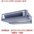 【業務用/新品】【東芝】スーパーパワーエコゴールド 天井埋込形 ダクトタイプ（ダブルツイン） RDSF28033MU 10馬力 P280 三相200V【送料無料】