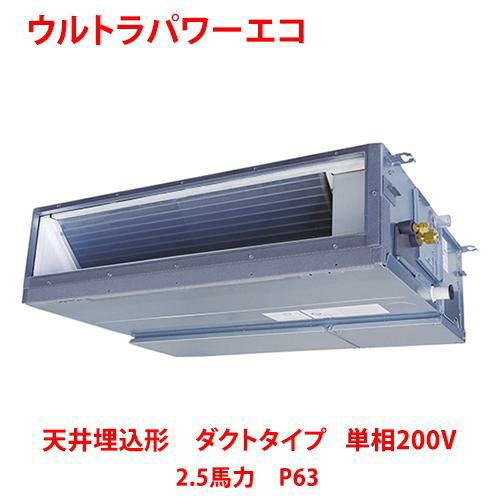 【東芝】ウルトラパワーエコ 天井埋込形 ダクトタイプ RDXA06333JMUB(旧：RDXA06333JMU) 2.5馬力 P63 単相200V