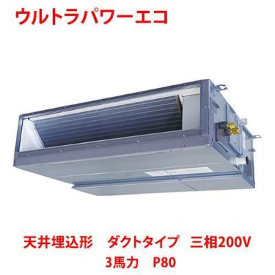 【業務用/新品】【東芝】ウルトラパワーエコ 天井埋込形 ダクトタイプ RDXA08033MU 3馬力 P80 三相200V【送料無料】