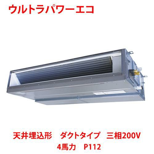 【東芝】ウルトラパワーエコ 天井埋込形 ダクトタイプ RDXA11233MUB(旧：RDXA11233MU) 4馬力 P112 三相200V