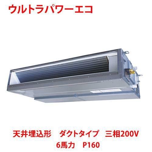 【業務用/新品】【東芝】ウルトラパワーエコ 天井埋込形 ダクトタイプ RDXA16033MU 6馬力 P160 三相200V【送料無料】