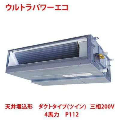 【業務用/新品】【東芝】ウルトラパワーエコ 天井埋込形 ダクトタイプ（ツイン） RDXB11233MU 4馬力 P112 三相200V【送料無料】