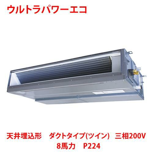 【東芝】ウルトラパワーエコ 天井埋込形 ダクトタイプ(ツイン) RDXB22433MUB(旧：RDXB22433MU) 8馬力 P224 三相200V