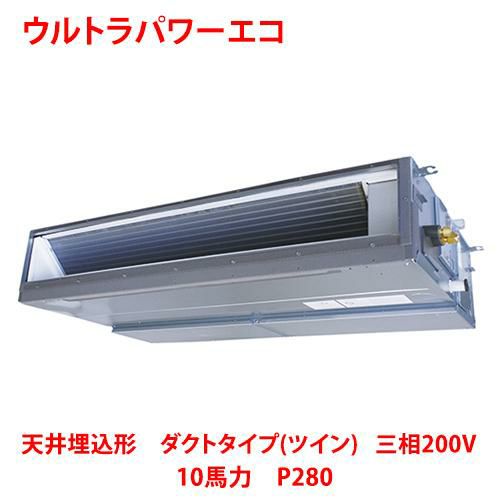 【東芝】ウルトラパワーエコ 天井埋込形 ダクトタイプ(ツイン) RDXB28033MUB(旧：RDXB28033MU) 10馬力 P280 三相200V