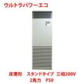 【業務用/新品】【東芝】ウルトラパワーエコ 床置形 スタンドタイプ RFXA05033BU 2馬力 P50 三相200V【送料無料】