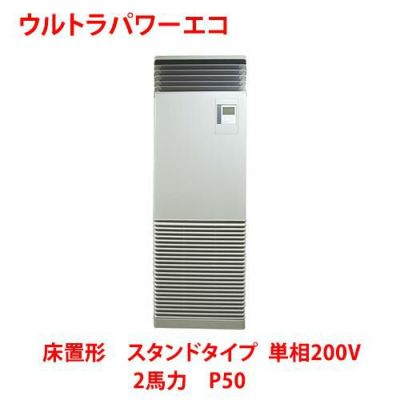 【業務用/新品】【東芝】ウルトラパワーエコ 床置形 スタンドタイプ RFXA05033JBU 2馬力 P50 単相200V【送料無料】