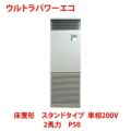 【業務用/新品】【東芝】ウルトラパワーエコ 床置形 スタンドタイプ RFXA05033JBU 2馬力 P50 単相200V【送料無料】