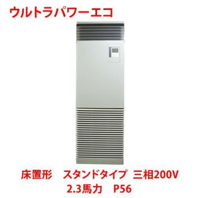 【業務用/新品】【東芝】ウルトラパワーエコ 床置形 スタンドタイプ RFXA05633BU 2.3馬力 P56 三相200V【送料無料】