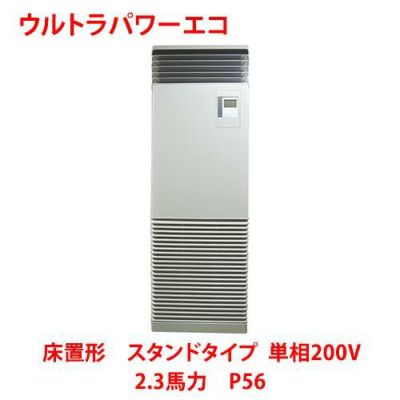 【業務用/新品】【東芝】ウルトラパワーエコ 床置形 スタンドタイプ RFXA05633JBU 2.3馬力 P56 単相200V【送料無料】