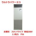 【業務用/新品】【東芝】ウルトラパワーエコ 床置形 スタンドタイプ RFXA05633JBU 2.3馬力 P56 単相200V【送料無料】