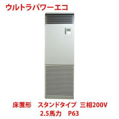 【業務用/新品】【東芝】ウルトラパワーエコ 床置形 スタンドタイプ RFXA06333BU 2.5馬力 P63 三相200V【送料無料】