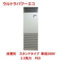 【業務用/新品】【東芝】ウルトラパワーエコ 床置形 スタンドタイプ RFXA06333JBU 2.5馬力 P63 単相200V【送料無料】