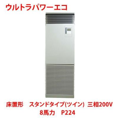 【業務用/新品】【東芝】ウルトラパワーエコ 床置形 スタンドタイプ（ツイン） RFXB22433BU 8馬力 P224 三相200V【送料無料】